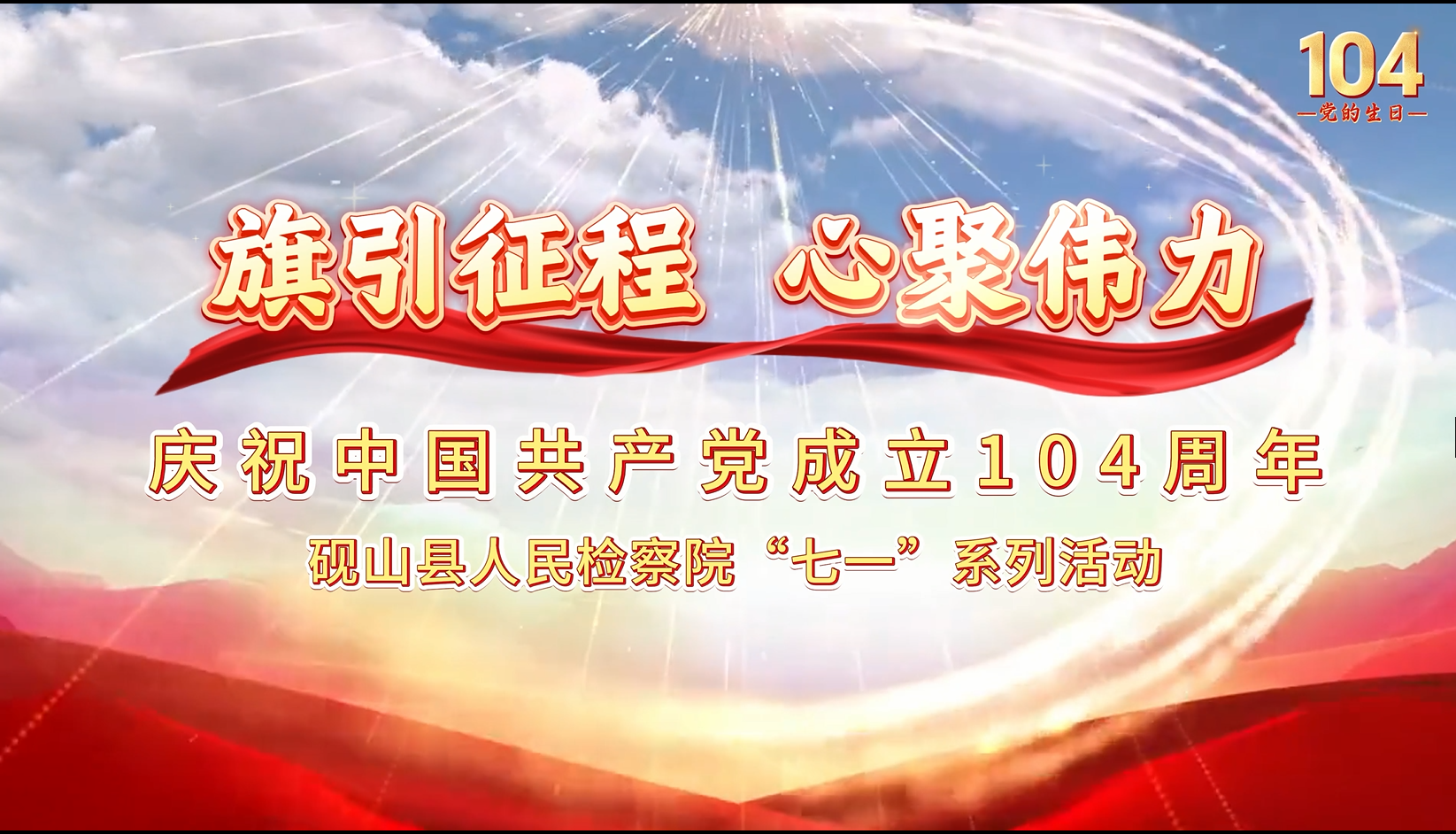旗引征程  心聚伟力 ——砚山县人民检察院庆“七一”系列活动